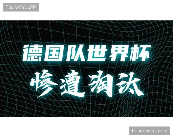 2026世界杯32强阶段冷门盘点：巴拉圭点球送德国回家