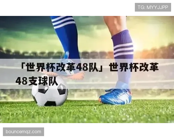 2026世界杯48队赛制解读：32强淘汰赛如何产生