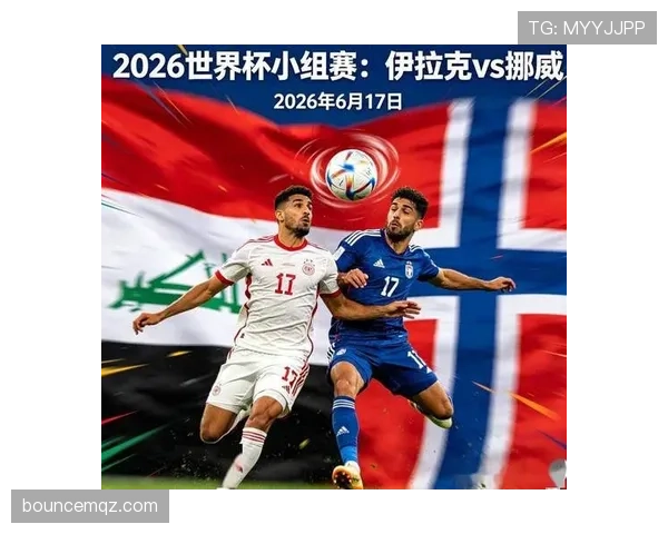 2026世界杯I组积分榜回顾：伊拉克小组垫底出局
