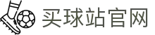 买球站官网平台 - 用户登录与注册入口